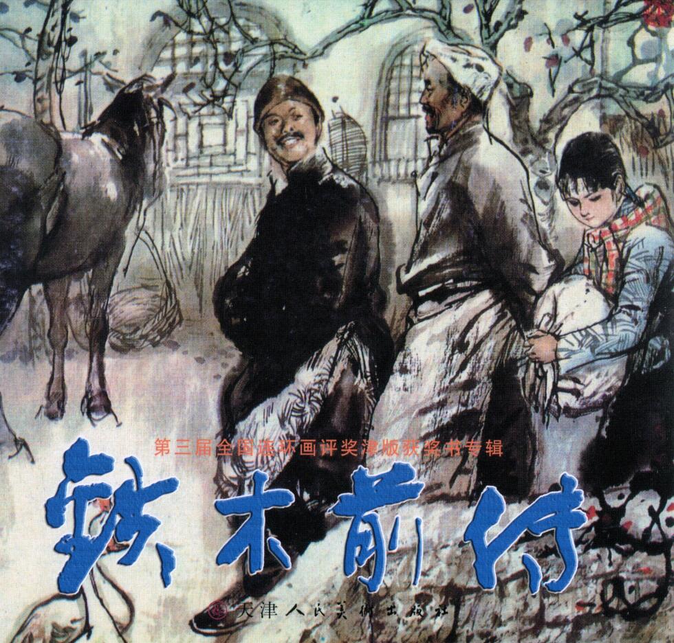 铁木前传天津人民美术出版社 杜滋龄 绘