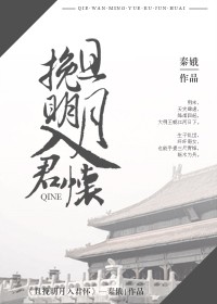 且挽明月入君怀