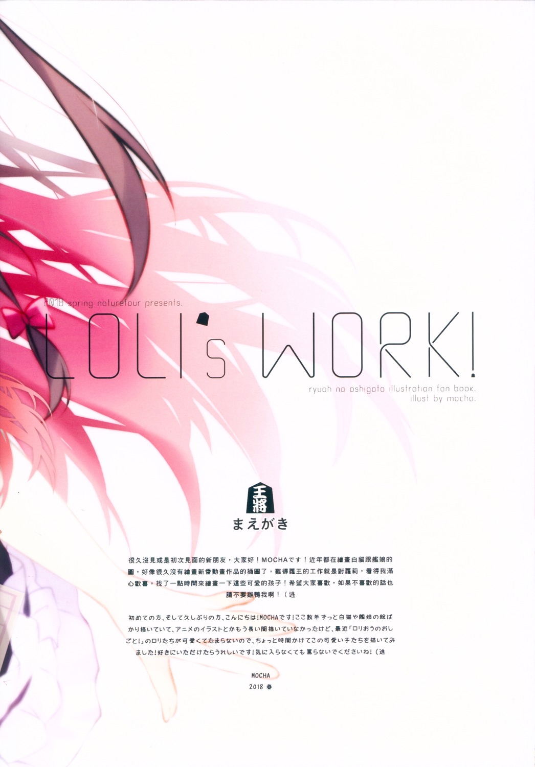 [画册] (Rainbow Gala 21) [風林火山 (Mocha)] LOLI's WORK! (りゅうおうのおしごと!) [P3]