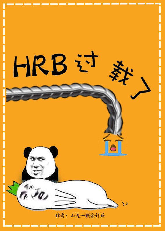 HRB過載了