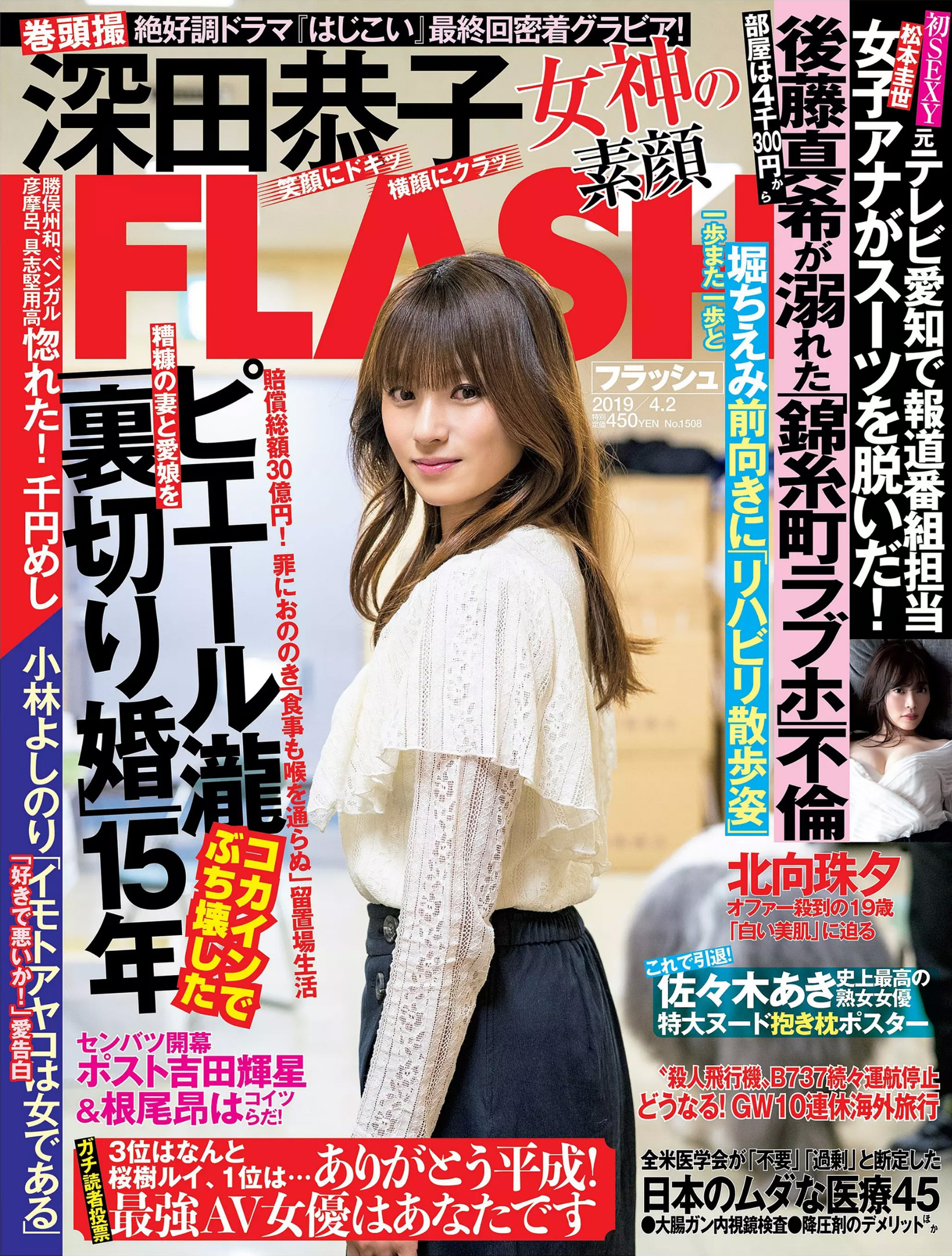 深田恭子北向珠夕 Flash19年4月2日刊 新闻资讯 2d Work