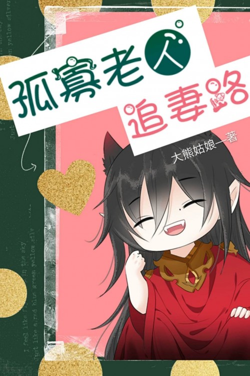 孤寡老人追妻路