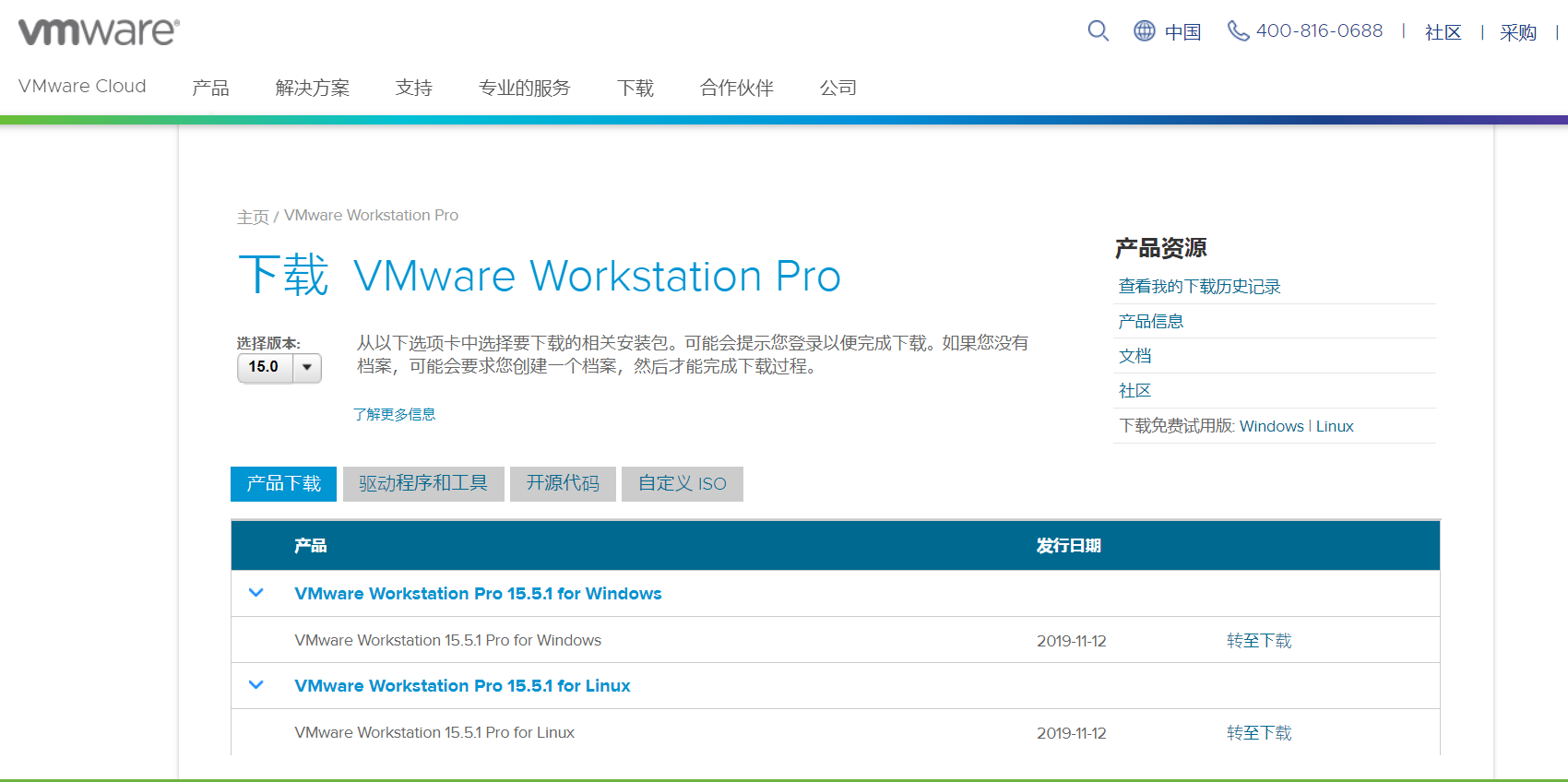 VMware Workstation Pro下载页面