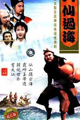The Eight Fairies / 八仙过海1985海报