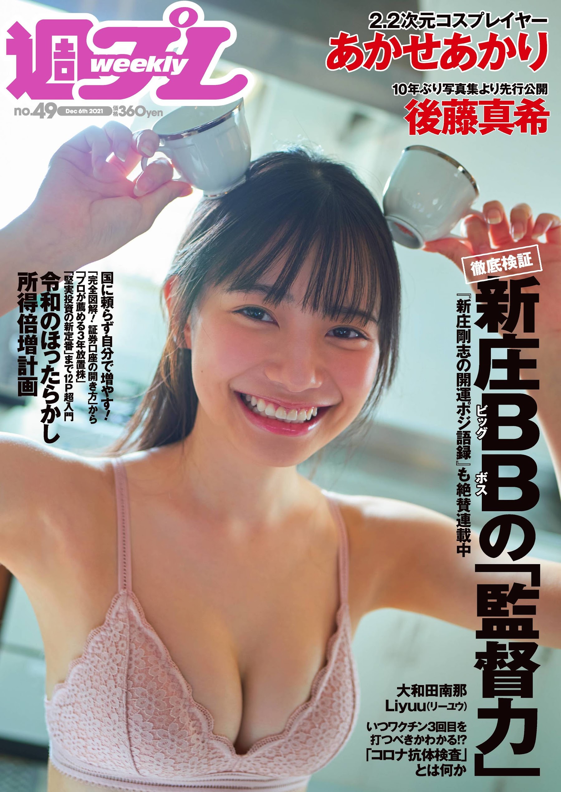あかせあかり 大和田南那 Liyuu Weekly Playboy 2021.12.06 No.49 高清套图 第2张