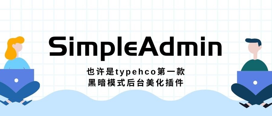 Typecho 第一款支持黑暗模式的后台主题插件！
